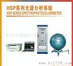 HSP3000光谱分析/积分球/色温/光通量