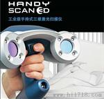 供应新产品Handyscan 3D 扫描仪