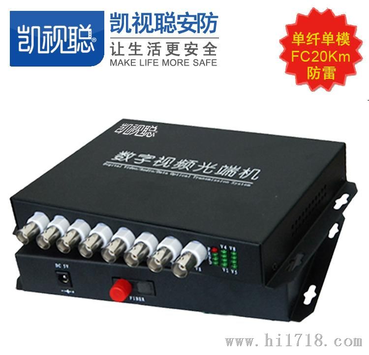 凯视聪8路视频光端机8V单模单纤 FC 20KM 质保三年三级雷光端机