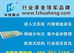 华亨16路电力录音设备,网络分布式集中录音管理