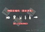 HW鼠标编码器 鼠标配件（厂家、价格优势）