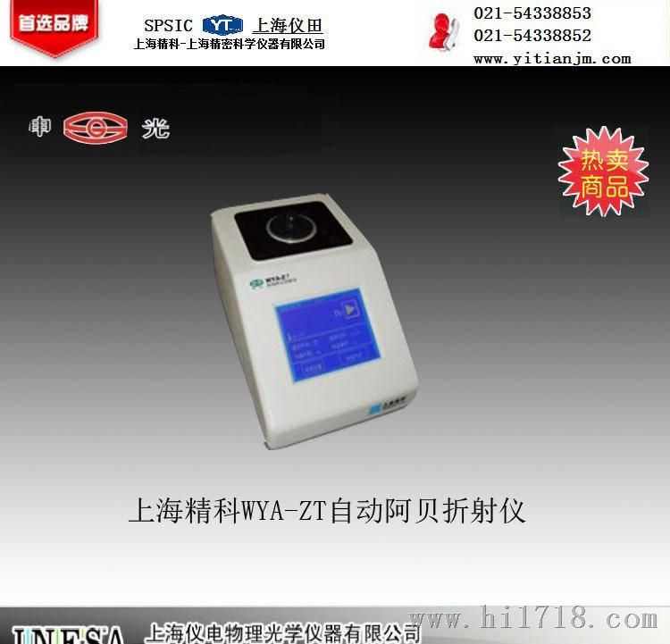 自动阿贝折射仪 WYA-ZT 上海精科