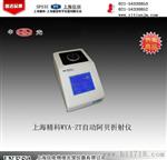 自动阿贝折射仪 WYA-ZT 上海精科