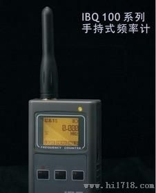供应 新款手持频率计IBQ101 测量范围1M-2.6G IBQ2006HN升级版
