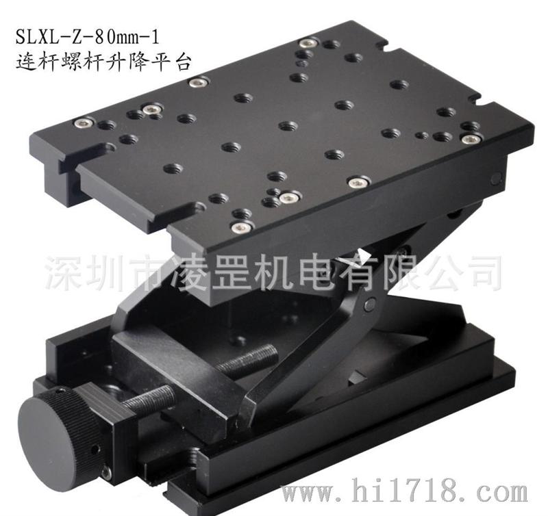 SLXL-Z-80mm-1连杆螺杆升降平台 手动升降调节 行程80mm
