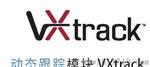 动态跟踪模块  VXTRACK