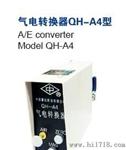 气电转换器   QH-A4型   QH-A3