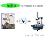 新推出三坐标测量机-以旧换新