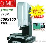 回饋特價OIMEI OTM-2010T手动二次元影像测量仪