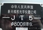 供应二手测量投影仪（新天）JT5-800附件全，少用附件全