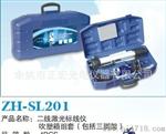 供应ZH-SL201二线激光水平仪,吹塑箱组套（包括三脚架）