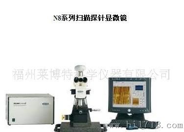 供应N8系列扫描探针显微镜 光学显微镜