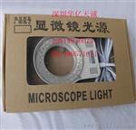 供应显微镜光源 一体式LED显微镜光源 56颗LED可调亮度 功率4.5W