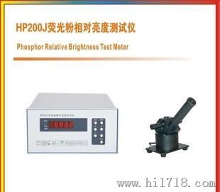 HP200J荧光粉相对亮度测试仪