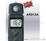 照度仪AR813A数字照度计香港希玛AR-813A
