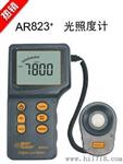 香港希玛AR823 数字照度计 测光表 光亮度