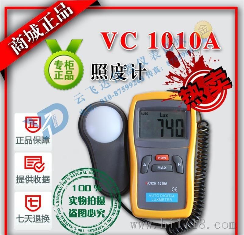 深圳胜利照度计VC-1010A/光度计/测光表VIOR 1010A数字照度表