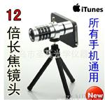 苹果iPhone4s/5手机通用12倍长焦镜头创意望远镜广角摄影摄像镜头