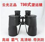 现货批发 云光 T98式10X50双筒高清望远镜 带牛皮盒子