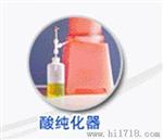 供应德国酸蒸馏纯化器