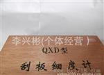 QXD0-100刮板细度计