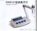 DWS-51钠离子计