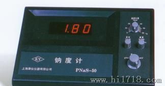 供应PNaS-50 钠度计