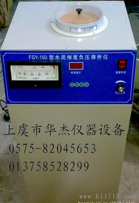 FSY-150水泥细度负压筛析仪