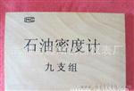 厂家现货供应九支组石油密度计(0.650-1.010)