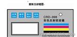 密度仪 广州德瀛供应CRD-998彩色反射密度仪