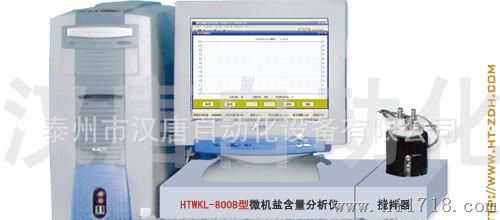【分析仪器】泰州市汉唐自动化公司提供A型微机盐含量测定仪