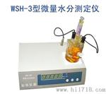 WSH-3型微量水分测定仪