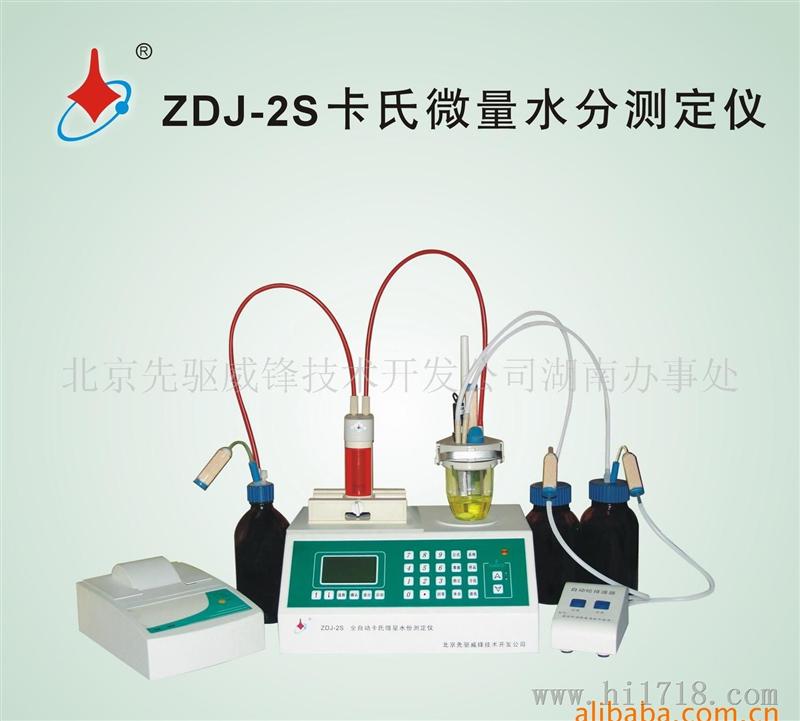 供应ZDJ-2S全自动容量法卡氏水分测定仪