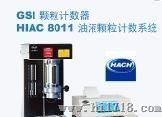 HIAC 水质分析仪, 油液颗粒计数系统HIAC 8011