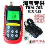 【带充电器】TBM-70B光功率计测试仪 光纤测试仪 送fc/sc头