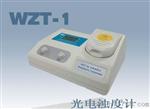 【优惠】质优价廉WZT-1浊度计/浊度仪