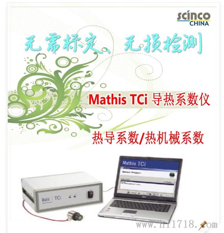Mathis TCI 导热系数测试仪 setaram 法国/测热导率/热扩散系数