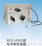 BDS-6300型电导率校准器