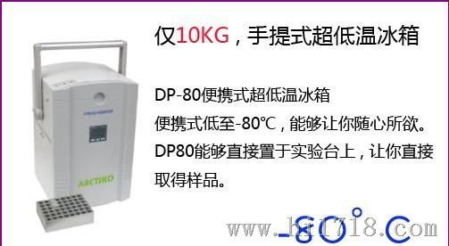 DP-80便携式温冰箱便携式-80℃