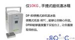 DP-80便携式温冰箱便携式-80℃