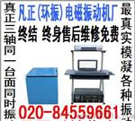 凡正（环振）工厂振动台