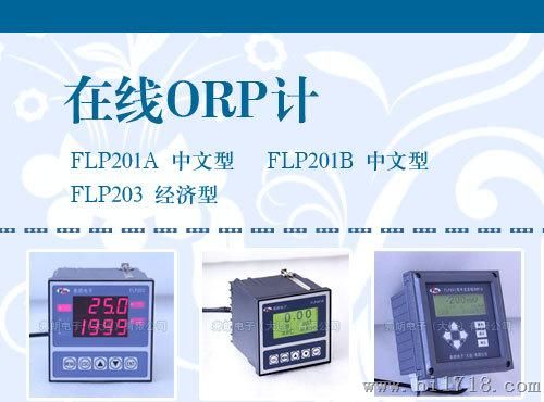 FLP201B型 中文 在线 ORP计/氧化还原电位计/氧化还原计