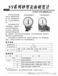供应【辽阳信海仪表厂】【SYS-B】【湿型硬度计】厂家直销价格