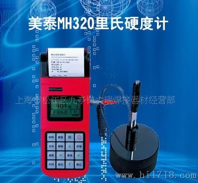 供应MH320数字便携式硬度计