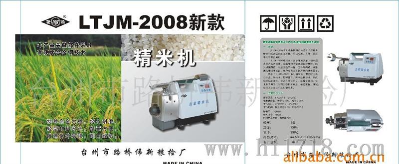 精米机新款LTJM-2008型 台州伟新(厂家)--因为用心，
