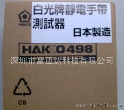 批发新款高白光HAKKO498防静电手腕测试仪，品质保证