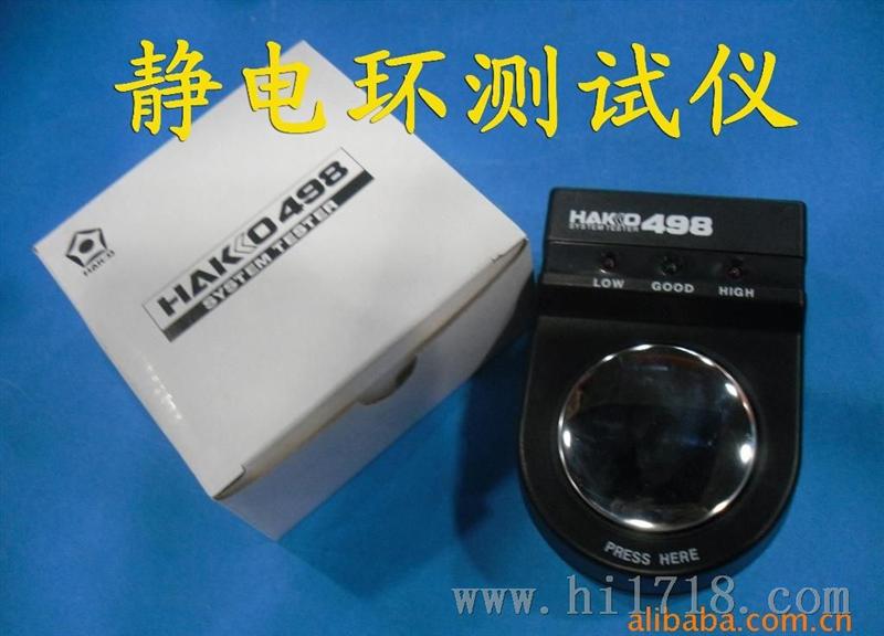 HAKKO498 白光静电环测试仪、静电手环测试仪