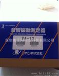 日本理音VA-12平衡振动分析仪VA-12测振仪VA-12日本原装进口