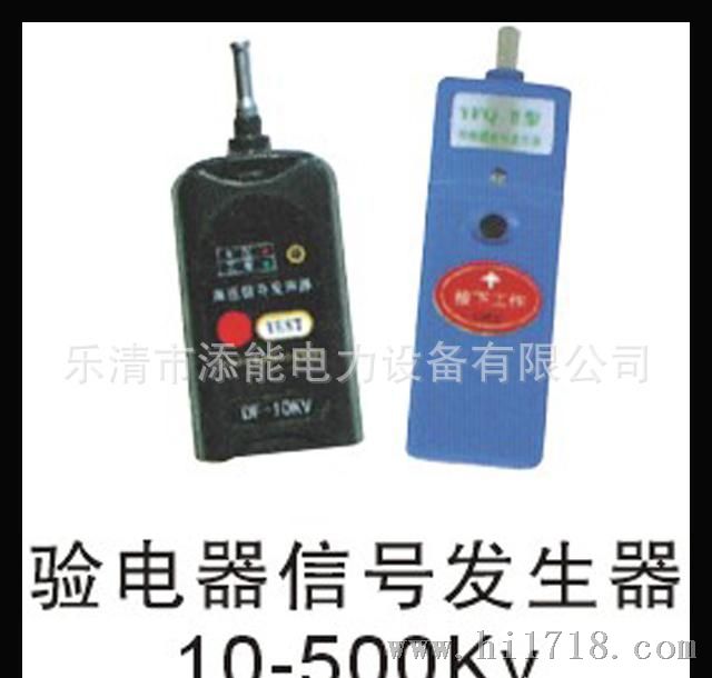 【添能厂家】验电器信号发生器10-500KV 量大从优