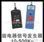 【添能厂家】验电器信号发生器10-500KV 量大从优